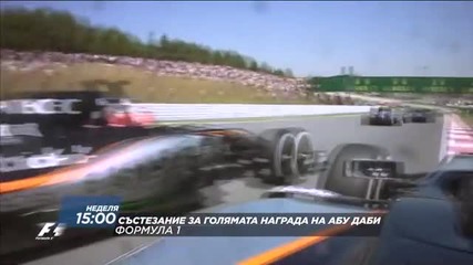 Очаквайте Гран при на Абу Даби във Формула 1