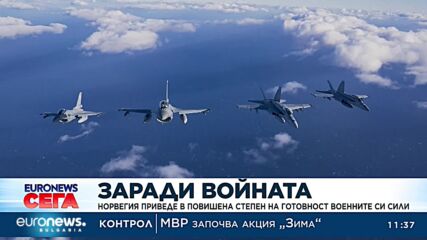 Заради войната: Норвегия приведе в повишена степен на готовност военните си сили