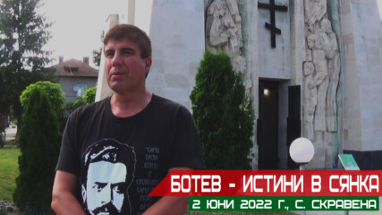 Ботев - истини в сянка - представяне на новия български филм (2 юни 2022 г.)