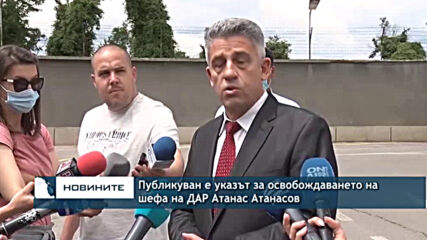Публикуван е указът за освобождаването на шефа на ДАР Атанас Атанасов