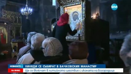 Хиляди се събират в Бачковския манастир