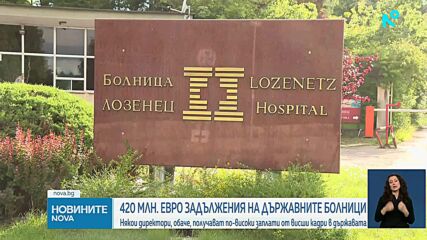 Здравното министерство: Директори на държавни болници вземат огромни заплати при милиони дългове