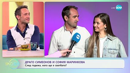 Драго Симеонов и София Маринкова за общите си идеи и проекти - „На кафе“ (14.10.2024)