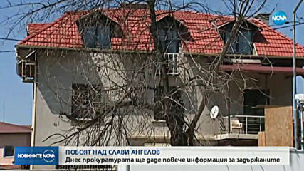 Прокуратурата ще даде повече информация за акцията в София