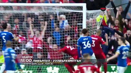 Ливърпул - Уулвърхямптън Уондърърс на 22 май, неделя от 18.00 ч. по DIEMA SPORT
