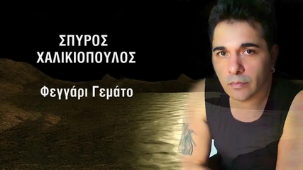 Spyros Xalikiopoulos - Feggari Gemato