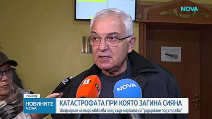 Продължава делото за катастрофата, при която загина Сияна