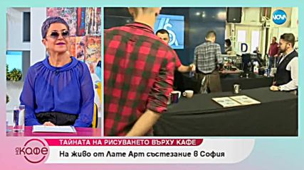 На живо от Лате Арт състезание в София - На кафе (08.11.2018)