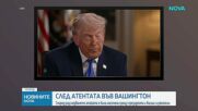 Повдигат две обвинения на мъжа, открил стрелба на събитие на Белия дом