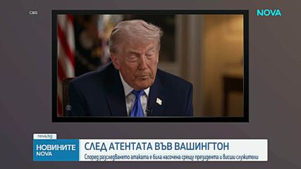 Повдигат две обвинения на мъжа, открил стрелба на събитие на Белия дом