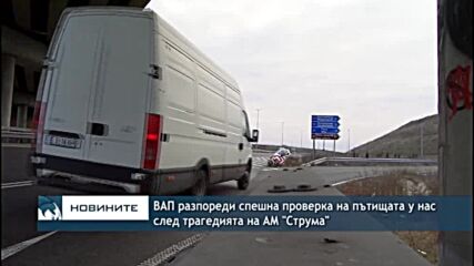 ВАП разпореди спешна проверка на пътищата у нас след трагедията на АМ "Струма"