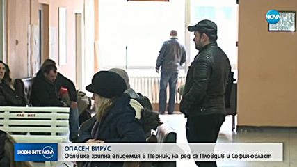 Грипна епидемия в Перник: Застрашени ли са други области?