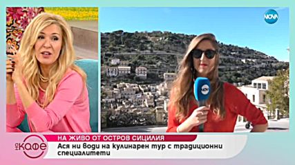 Ася на кулинарен тур в Сицилия с традиционни специалитети - На кафе (28.01.2019)