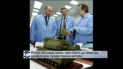 Русия обсъжда закон, чрез който да може да конфискува чуждестранни активи