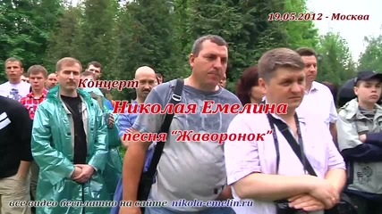 Николай Емелин - Жаворонок ( 2012 )