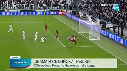 Ювентус надви Рома, а Наполи продължава с победната серия в Италия