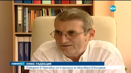 Няма опасна радиация в България (ОБЗОР)