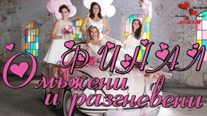 Омъжени и разгневени еп.30 бг.суб. Финал