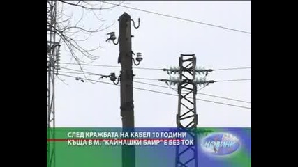 Заради кражба на кабел от десет години вила край града е без електричество