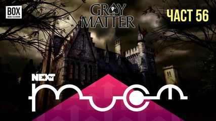 NEXTTV 027: Gray Matter (Част 56) Пламена от Елхово
