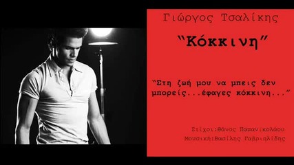 Giorgos Tsalikis - Kokkini [ Летен 2012 ]