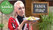 САЛАТА ЦЕЗАР с хрупкави крутони
