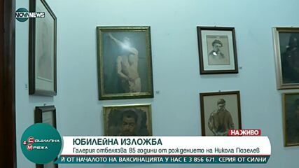 Галерия-музей "Класика" отбелязва 85 години от рождението на Никола Гюзелев