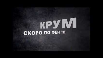 Крум - Ще те мачка грубо ( Скоро по Фен Тв )