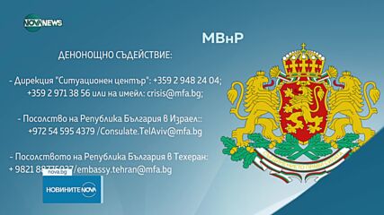 МВнР с предупреждение за българите в Иран