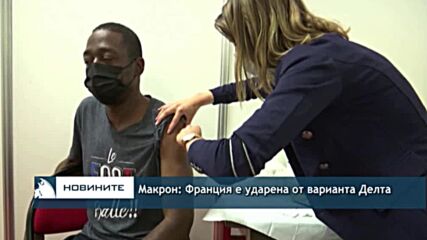 Макрон: Франция е ударена от варианта Делта