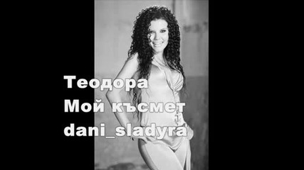 на Теодора Мой Късмет трябва да се чуе! 