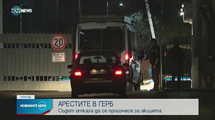Съдът не разгледа исканията по обиските у Борисов, Горанов и Арнаудова