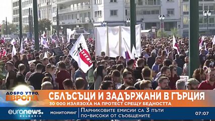 Сблъсъци и арести на стачката в Гърция