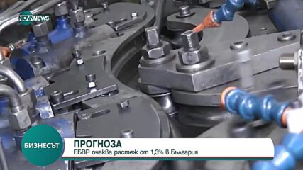 ПРОГНОЗА: ЕБВР очаква 1,3% икономически растеж на България