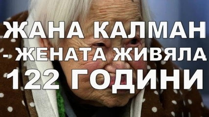 Жана Калман - жената живяла 122 години