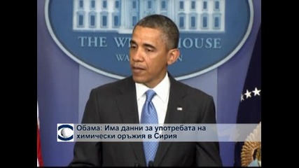 Обама: Има данни за употребата на химически оръжия в Сирия