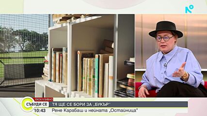 Рене Карабаш за "Останица" и пътя към световната литература