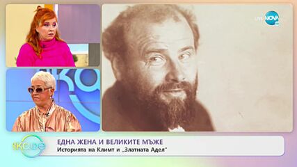 Густав Климт - художникът гений, който предава любовни истории чрез картините си