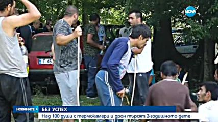 ТРЕТИ ДЕН: Няма и следа от две изчезнали деца