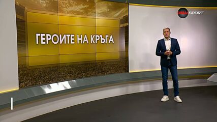 Героите на кръга (22.07.2026)