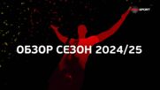 efbet Лига: Обзор на сезон 2024-2025