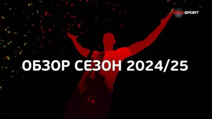 efbet Лига: Обзор на сезон 2024-2025