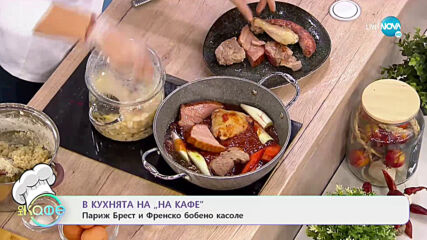 Рецептата днес: Париж Брест и Френско бобено касоле - На кафе (28.01.2021)