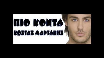 Най зарибяващия на Kostas Martakis Pio konta 