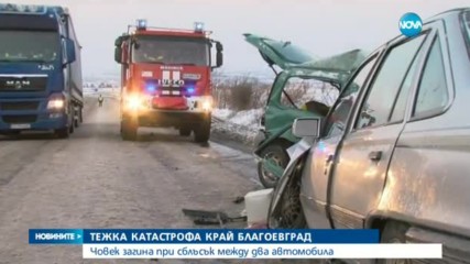 Жестока катастрофа с една жертва и четирима ранени затвори Е-79