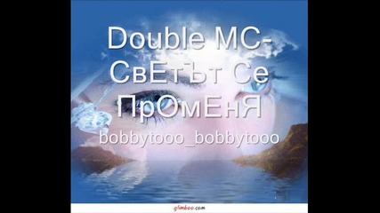 Double Mc - Светът Се Променя