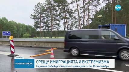 Oт 16 септември: Германия въвежда контрол по границите си