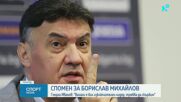 България скърби за загубата на Борислав Михайлов