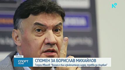 България скърби за загубата на Борислав Михайлов
