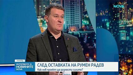 Любомир Стефанов: На Радев му е подсказано да влезе в политическата битка сега, защото влакът може да отмине